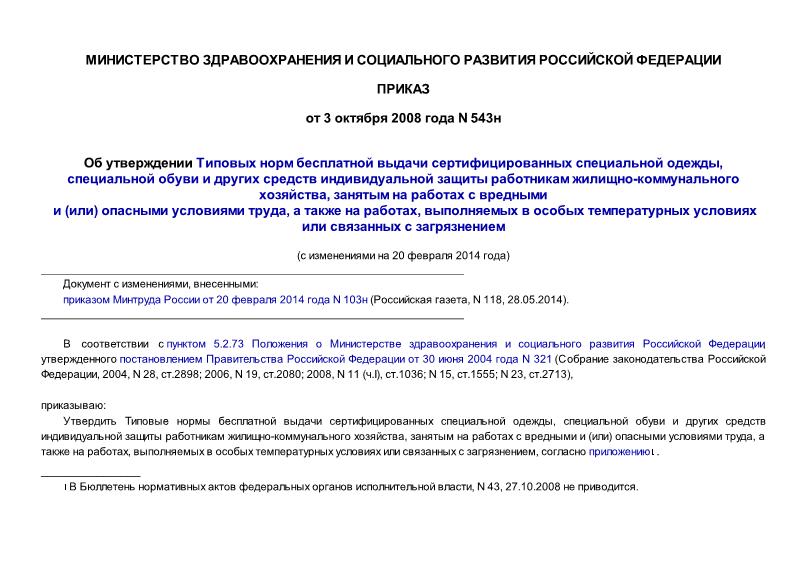 Приказ 543н Типовые нормы бесплатной выдачи сертифицированных специальной одежды, специальной обуви и других средств индивидуальной защиты работникам жилищно-коммунального хозяйства, занятым на работах с вредными и (или) опасными условиями труда, а также на работах, выполняемых в особых температурных условиях или связанных с загрязнением