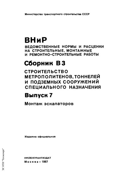 ВНиР В3-7 Выпуск 7. Монтаж эскалаторов