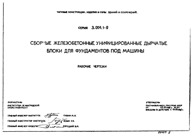 Серия 3.004.1-9 Сборные железобетонные унифицированные дырчатые блоки для фундаментов под машины. Рабочие чертежи