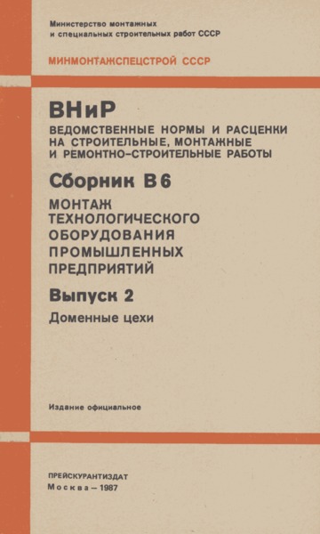 ВНиР В6-2 Выпуск 2. Доменные цехи