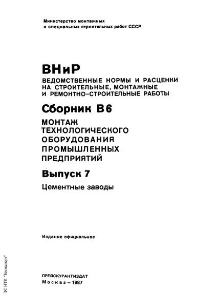 ВНиР В6-7 Выпуск 7. Цементные заводы