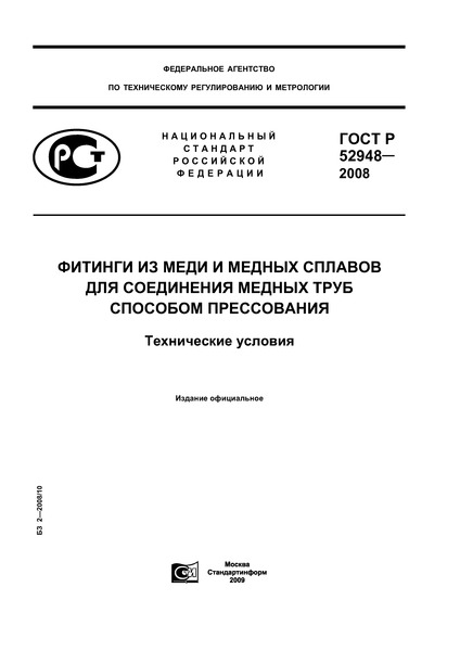 ГОСТ Р 52948-2008 Фитинги из меди и медных сплавов для соединения медных труб способом прессования. Технические условия