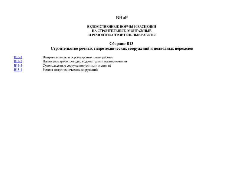 ВНиР В13 Сборник В13. Строительство речных гидротехнических сооружений и подводных переходов