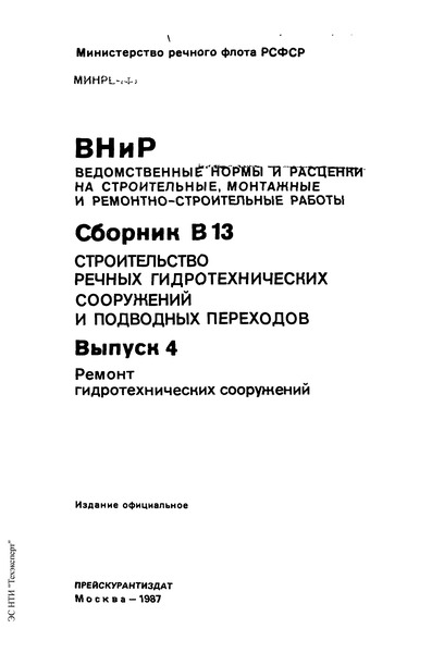 ВНиР В13-4 Выпуск 4. Ремонт гидротехнических сооружений