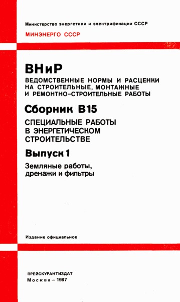 ВНиР В15-1 Выпуск 1. Земляные работы, дренажи и фильтры