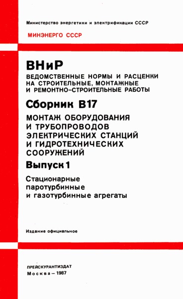 ВНиР В17-1 Выпуск 1. Стационарные паротурбинные и газотурбинные агрегаты