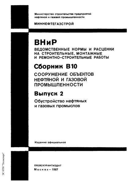 ВНиР В10-2 Выпуск 2. Обустройство нефтяных и газовых промыслов