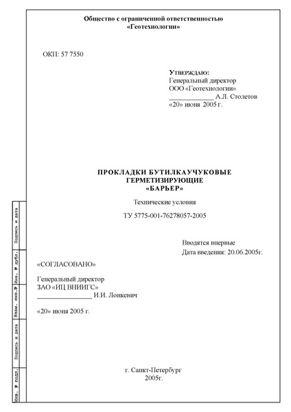 ТУ 5775-001-76278057-2005 Прокладки бутилкаучуковые герметизирующие 