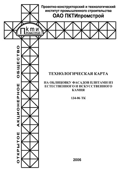 Технологическая карта 134-06 ТК Технологическая карта на облицовку фасадов плитами из естественного и искусственного камня