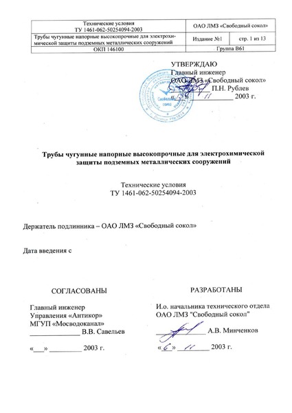 ТУ 1461-062-50254094-2003 Трубы чугунные напорные высокопрочные для электрохимической защиты подземных металлических сооружений. Технические условия