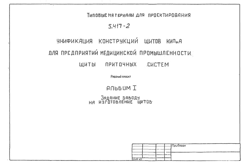 Серия 5.417-2 Альбом 1. Задания заводу на изготовление щитов