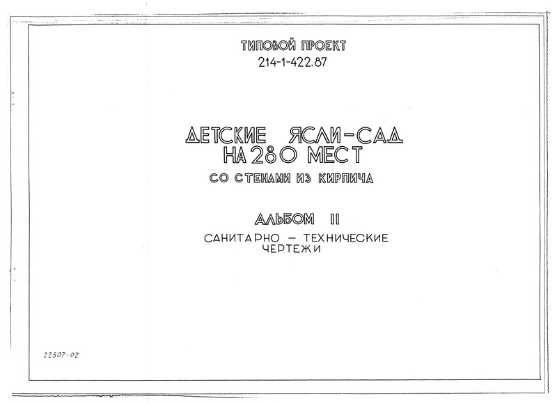 Типовой проект 214-1-422.87 Альбом II. Санитарно-технические чертежи