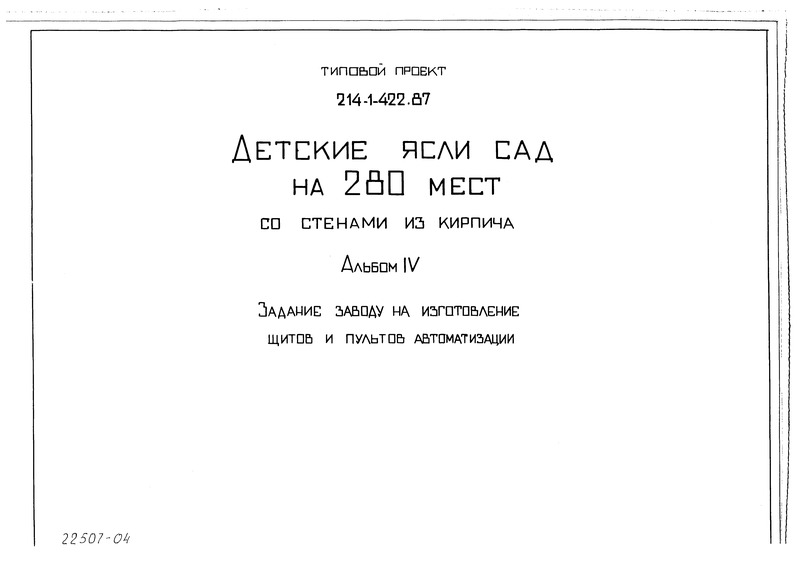 Типовой проект 214-1-422.87 Альбом IV. Задание заводу на изготовление щитов и пультов автоматизации