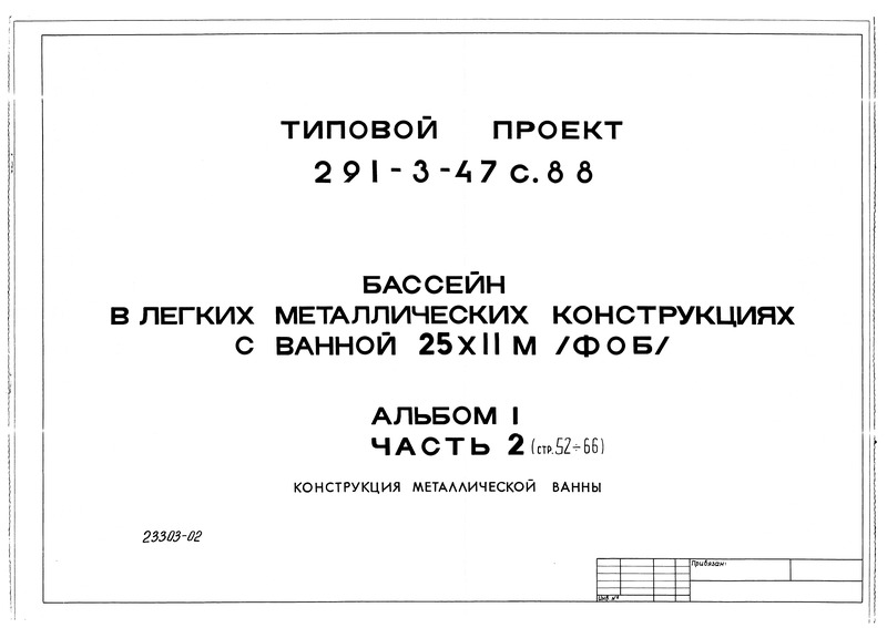 Типовой проект 291-3-47с.88 Альбом I. Часть 2. Конструкция металлической ванны