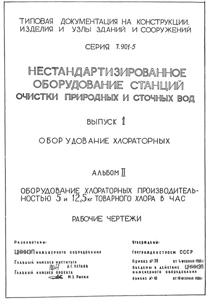 Серия 7.901-5 Выпуск 1. Альбом II. Оборудование хлораторных производительностью 5 и 12,5 кг товарного хлора в час. Рабочие чертежи
