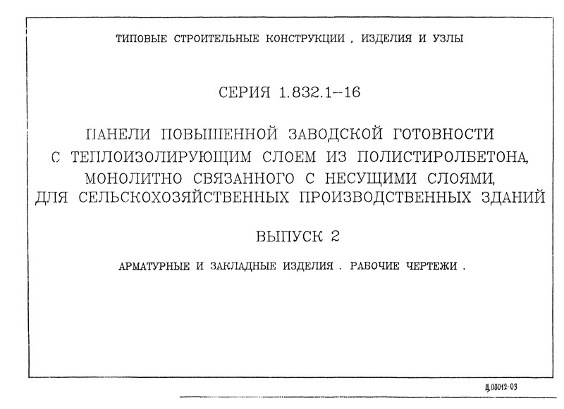 Серия 1.832.1-16 Выпуск 2. Арматурные и закладные изделия. Рабочие чертежи