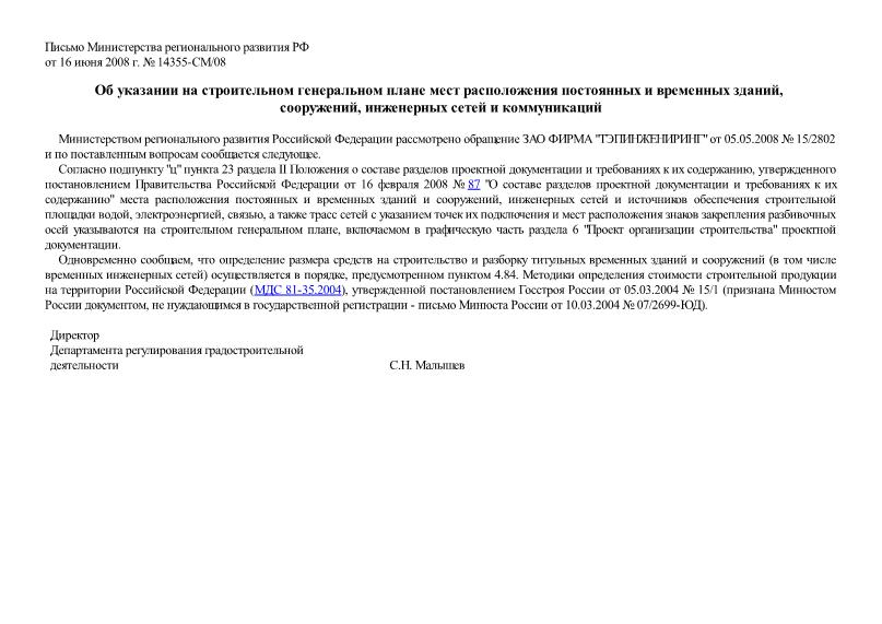 Письмо 14355-СМ/08 Об указании на строительном генеральном плане мест расположения постоянных и временных зданий, сооружений, инженерных сетей и коммуникаций