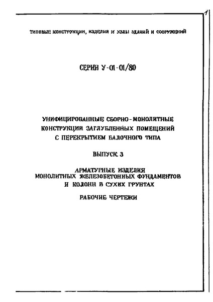 Серия У-01-01/80 Выпуск 3. Арматурные изделия монолитных железобетонных фундаментов и колонн в сухих грунтах. Рабочие чертежи