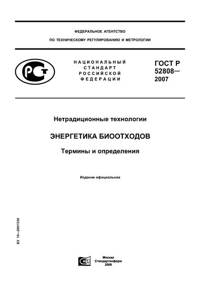 ГОСТ Р 52808-2007 Нетрадиционные технологии. Энергетика биоотходов. Термины и определения