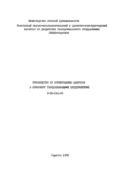 Р 51-141-89 Руководство по нормированию выбросов в атмосферу газодобывающими предприятиями