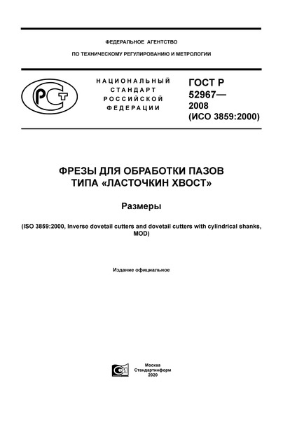 ГОСТ Р 52967-2008 Фрезы для обработки пазов типа «Ласточкин хвост». Размеры