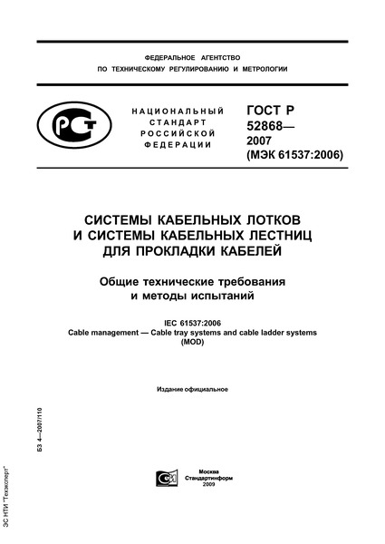 ГОСТ Р 52868-2007 Системы Кабельных Лотков И Системы Кабельных.