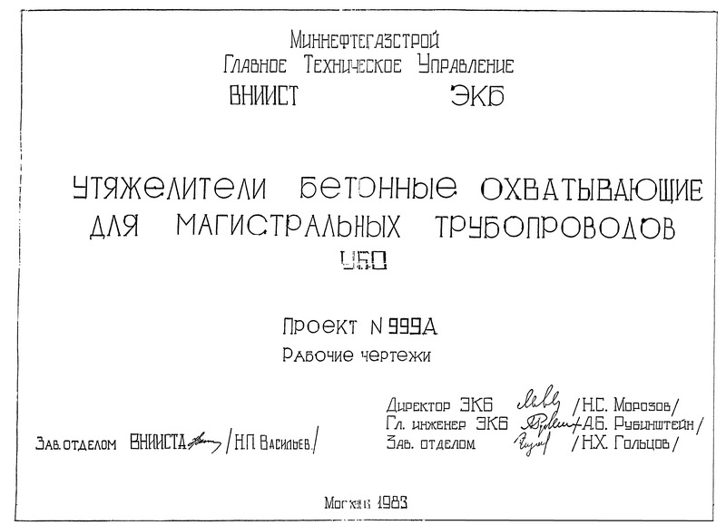 Типовой проект 999А Утяжелители бетонные охватывающие для магистральных трубопроводов УБО. Рабочие чертежи