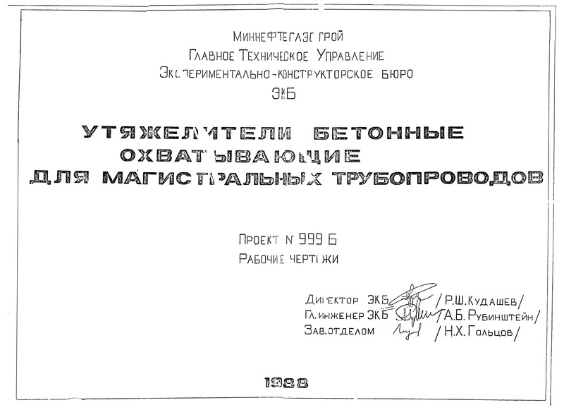 Типовой проект 999Б Рабочие чертежи