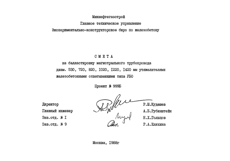 Типовой проект 999Б Смета на балластировку магистрального трубопровода диаметром 530, 720, 820, 1020, 1220, 1420 мм утяжелителями железобетонными охватывающими типа УБО