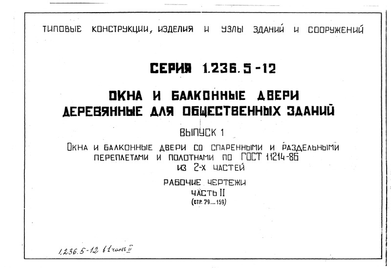 Серия 1.236.5-12 Выпуск 1. Часть 2. Окна и балконные двери со спаренными и раздельными переплетами и полотнами по ГОСТ 11214-86. Рабочие чертежи