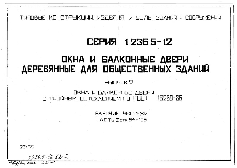 Серия 1.236.5-12 Выпуск 2. Часть 2. Окна и балконные двери с тройным остеклением по ГОСТ 16289-86. Рабочие чертежи