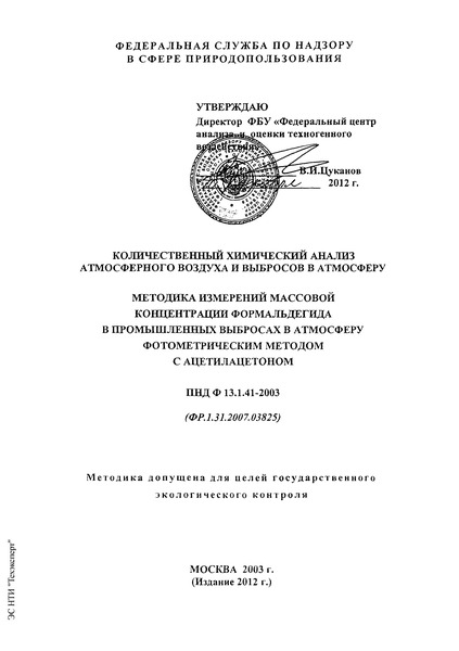 ПНД Ф 13.1.41-2003 Количественный химический анализ атмосферного воздуха и выбросов в атмосферу. Методика измерений массовой концентрации формальдегида в пробах промышленных выбросов в атмосферу фотометрическим методом с ацетилацетоном