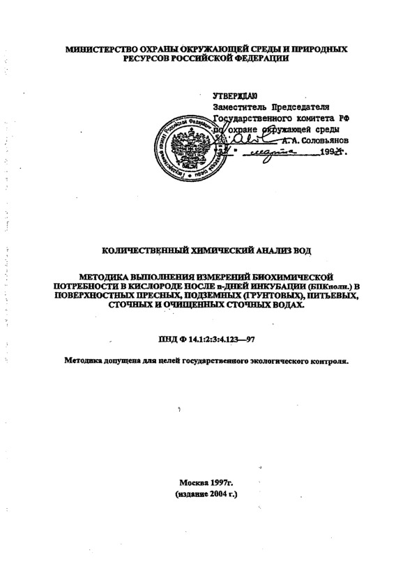 ПНД Ф 14.1:2:3:4.123-97 Количественный химический анализ вод. Методика выполнения измерений биохимического потребления кислорода после n-дней инкубации (БПКполн.) в поверхностных пресных, подземных (грунтовых), питьевых, сточных и очищенных сточных водах