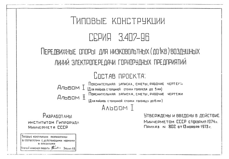 Серия 3.407-96 Альбом I. Пояснительная записка, сметы, рабочие чертежи (для районов с толщиной стенки гололеда до 5 мм)