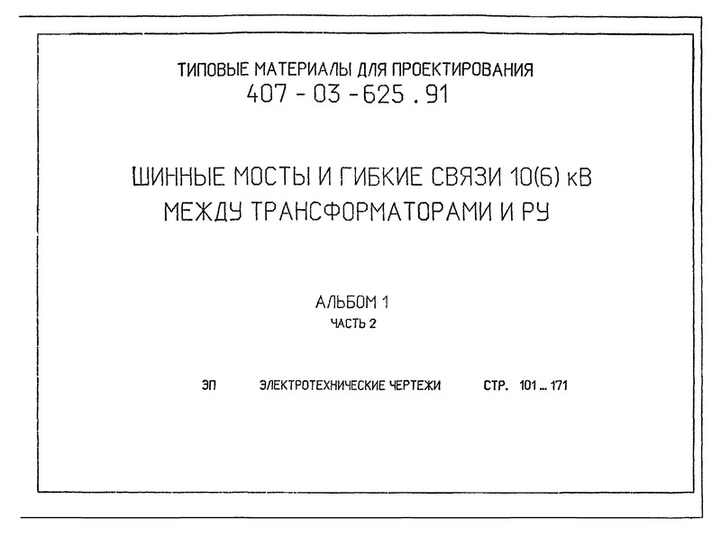 Типовые материалы для проектирования 407-03-625.91 Альбом 1. Часть 2. Электротехнические чертежи