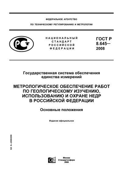 ГОСТ Р 8.645-2008 Государственная система обеспечения единства измерений. Метрологическое обеспечение работ по геологическому изучению, использованию и охране недр в Российской Федерации. Основные положения