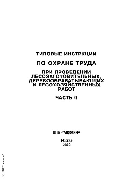 ТОИ Р-15-118-97 Типовая инструкция по охране труда для операторов, занятых обслуживанием электровакуумных установок алюминирования плоских зеркал