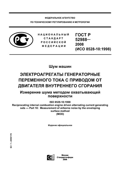 ГОСТ Р 52988-2008 Шум машин. Электроагрегаты генераторные переменного тока с приводом от двигателя внутреннего сгорания. Измерение шума методом охватывающей поверхности