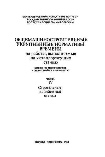   Общемашиностроительные укрупненные нормативы времени на работы, выполняемые на металлорежущих станках. Единичное, мелкосерийное и среднесерийное производство. Часть IV. Строгальные и долбежные станки