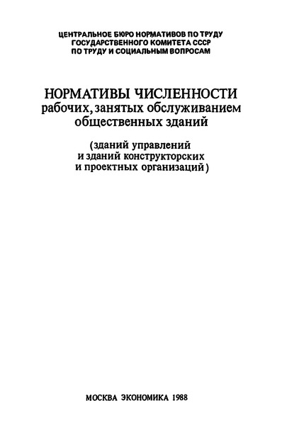   Нормативы численности рабочих, занятых обслуживанием общественных зданий (зданий управлений и зданий конструкторских и проектных организаций)