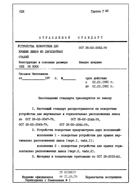 ОСТ 26-02-2052-79 Устройства поворотные для крышек люков из двухслойных сталей. Конструкция и основные размеры