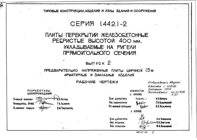 Серия 1.442.1-2 Выпуск 2. Предварительно напряженные плиты шириной 1,5 м. Арматурные и закладные изделия. Рабочие чертежи