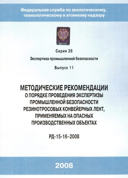 РД 15-16-2008 Методические рекомендации о порядке проведения экспертизы промышленной безопасности резинотросовых конвейерных лент, применяемых на опасных производственных объектах