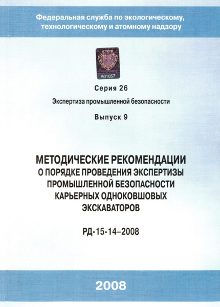 РД 15-14-2008 Методические рекомендации о порядке проведения экспертизы промышленной безопасности карьерных одноковшовых экскаваторов
