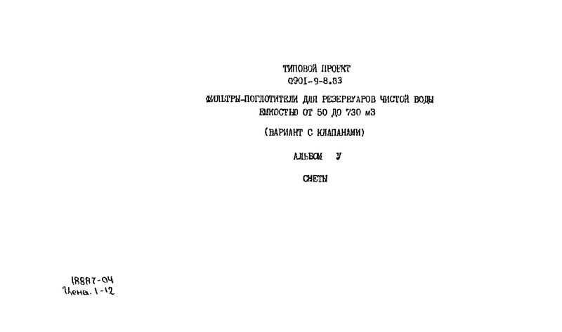 Типовой проект 0901-9-8.83 Альбом V. Сметы