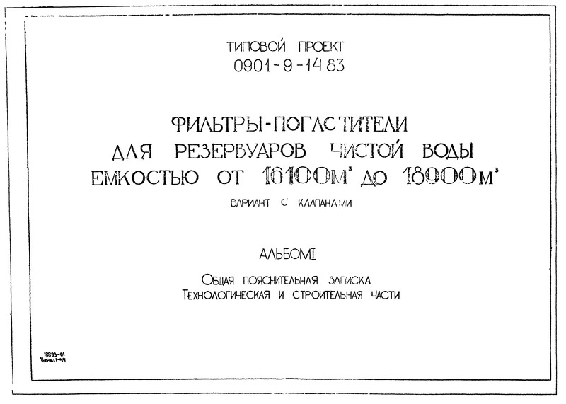 Скачать Типовой проект 901-9-8 Выпуск III. Прямоугольные колодцы из кирпича и из