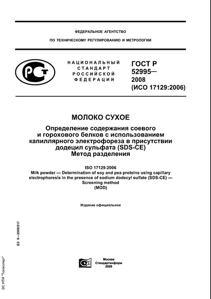 ГОСТ Р 52995-2008 Молоко сухое. Определение содержания соевого и горохового белков с использованием капиллярного электрофореза в присутствии додецил сульфата (SDS-CE). Метод разделения