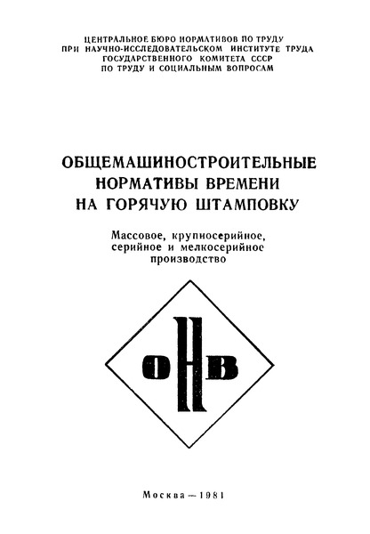   Общемашиностроительные нормативы времени на горячую штамповку. Массовое, крупносерийное, серийное и мелкосерийное производство