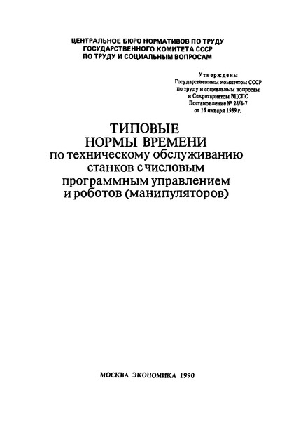  Типовые нормы времени по техническому обслуживанию станков с числовым программным управлением и роботов (манипуляторов)