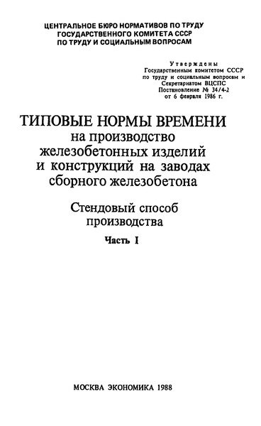   Типовые нормы времени на производство железобетонных изделий и конструкций на заводах сборного железобетона. Стендовый способ производства. Часть I